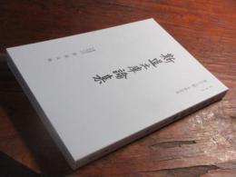 斯道文庫論集　令和四年度　第57輯