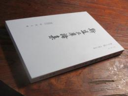 斯道文庫論集　令和六年度　第59輯