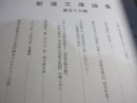 斯道文庫論集　令和六年度　第59輯
