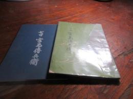 七世宮島傳兵衛/ 宮島庚子郎編