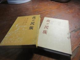 我が民族