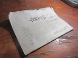 豊西史談塩公特輯　西国筋郡代　塩谷大四郎