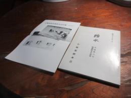 踏水　会誌6号　城義核先生特集