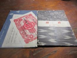 時好　明治39年　11月12月
