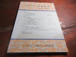 大阪歴史博物館研究紀要　第四号