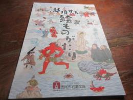 越境する絵ものがたり