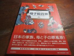 母子絵百景 : よみがえる江戸の子育て