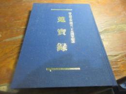 蒐宝録　神九図之会　創立25周年記念