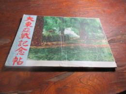 大東亜戦記念帖 : 緒戦一年の貴重写真並に詳細日誌