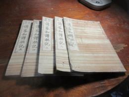 改正増補諸家知譜拙記 5巻