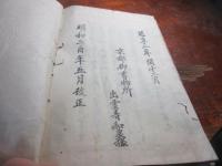 改正増補諸家知譜拙記 5巻