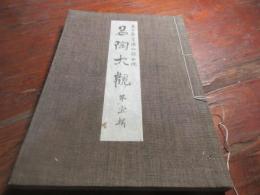 名陶大觀 : 東京帝室博物館出陳　瀬戸系・備前・丹波・伊賀・信楽