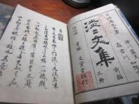 （松木）淡々文集 3巻
