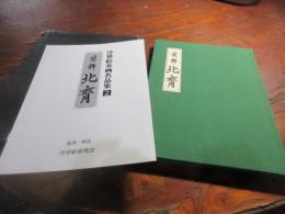 浮世絵春画名作集2　葛飾北斎