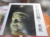 ほとけの顔