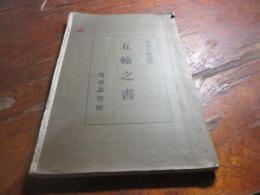五輪之書