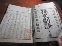 孫子副詮