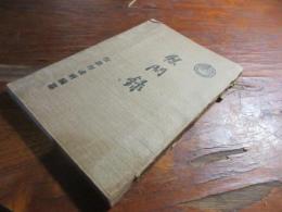 慰問録　唐津市役所編纂