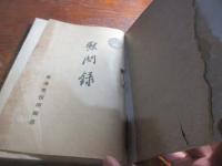 慰問録　唐津市役所編纂