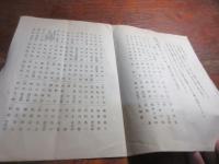副島種臣先生顕彰会趣意書　附会則　事業計画　発起人氏名