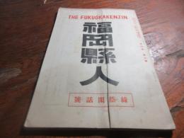 福岡県人　大正15年　緑陰閑話号