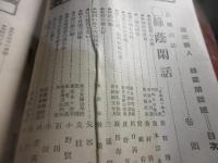 福岡県人　大正15年　緑陰閑話号