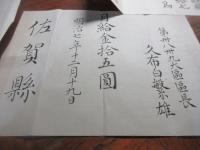 明治期・佐賀県東松浦郡長など歴任「久布白繁雄」あて、俸給状など