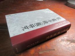 龍龕手鏡(鑑)研究