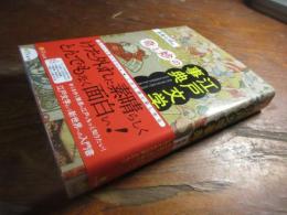 「奇」と「妙」の江戸文学事典