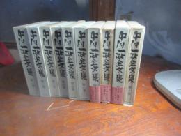 中川一政全文集