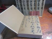 中川一政全文集