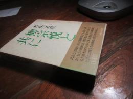 柳宗悦と共に