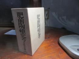 肥前陶磁史考