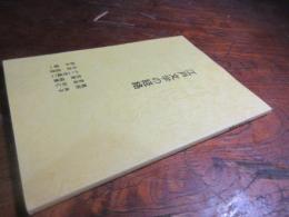江戸文学の経絡