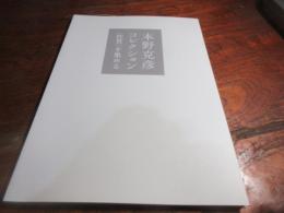 寄贈記念展　本野克彦コレクション　<佐賀>を集める