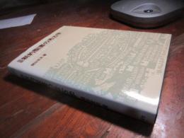 図説新約聖書の考古学 : イエスの生涯と聖地パレスチナ