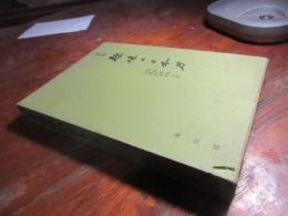 趣味の日本刀