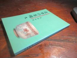 近世の茶碗