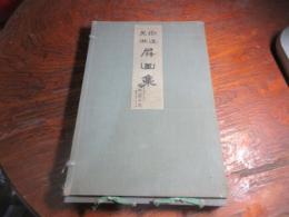 宗達光琳屏画集