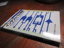 図解マイコンインタフェースの基礎 : バスタイミング・A/D・D/A