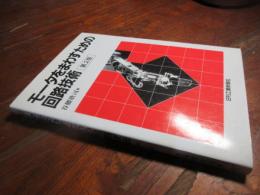 モータをまわすための回路技術
