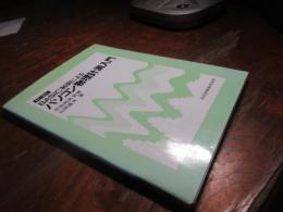 BASIC制御によるパソコン物理計測入門 : PC-9801