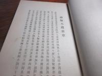 敬天道憲章 : 信念教養