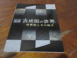 古地図の世界 : 世界図とその版木 : 平成19年度筑波大学附属図書館企画展