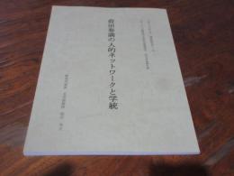 荷田春満の人的ネットワークと学統 : 平成二十六年度國學院大學特別推進研究研究成果報告書
