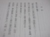 荷田春満の人的ネットワークと学統 : 平成二十六年度國學院大學特別推進研究研究成果報告書