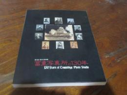冨重写真所の130年 : 幕末から現代