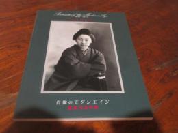 肖像のモダンエイジ : 1837-1912 : 冨重写真所展