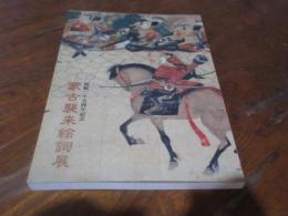 蒙古襲来絵詞展 : 開館二十五周年記念