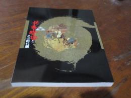 北条時宗とその時代展